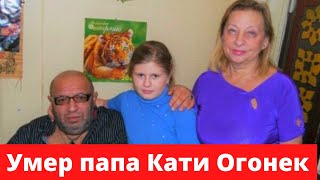Умер папа Кати Огонек