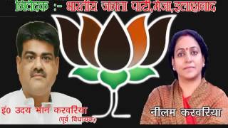 BJP Neelam Karwariya ji promo. Allahabad Meja Elections 2017.