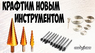ИНСТРУМЕНТ ДЛЯ КРАФТА
