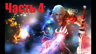 Прохождение Devil May Cry 4:Часть 4:Босс:Жаба