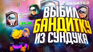 Выбил вторую бандитку из сундука! Играем испытание! Clash Royale