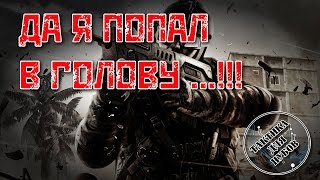 [Warface] Почему не проходит урон в голову?!