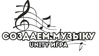 [UNITY ИГРА] Step Seq - СОЗДАЕМ МУЗЫКУ!