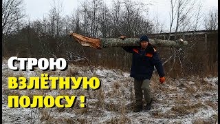 Строю ВЗЛЁТНУЮ ПОЛОСУ на участке!