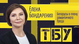 Беларусы в плену романтичного бреда — Елена Бондаренко / ТОП-БЛОГЕРЫ УКРАИНЫ #114