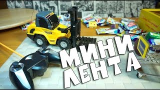 МИНИ ЛЕНТА и ПОГРУЗЧИК "ИГРАЕМ В ЛЕНТУ" #5