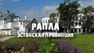 Рапла | Как живёт эстонская провинция? Бедная Эстония? (Rapla)