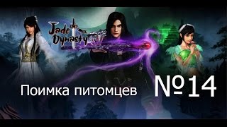 Jade Dynasty-Питомцы(Часть 14)