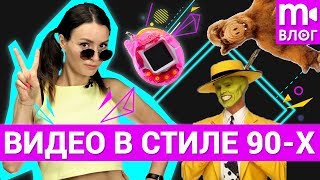 Как сделать видео в стиле 90х?