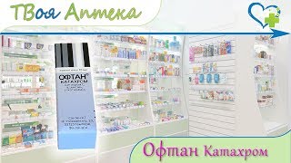 Офтан Катахром капли ☛ показания (видео инструкция) описание  - Цитохром С, Аденозин, Никотинамид