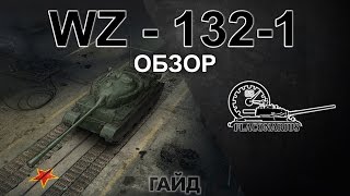 Обзор WZ-132-1!