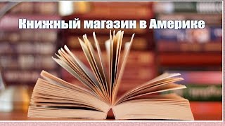 Книжный магазин в Америке. |VLOG|