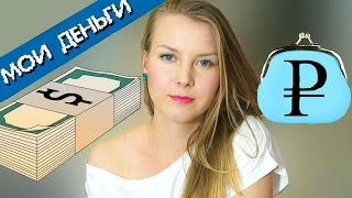 ЛИЧНЫЕ ДЕНЬГИ: анализ финансов и бюджета. Доходы, накопления, экономия