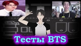 Тесты BTS ,, ТЫ АРМИ???