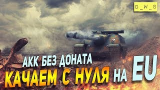 Сегодня на EU! | Wot Blitz