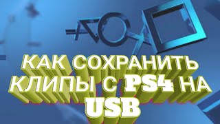 Как сохранить видео клипы и скриншоты с PlayStation 4 (ps4) на USB? SHAREfactory