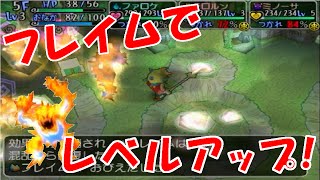 [少年ヤンガスと不思議のダンジョン]フレイムでレベル上げ