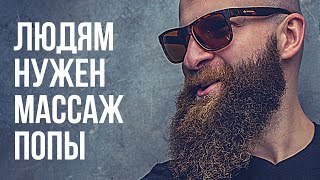 ?ПОПА, как орех