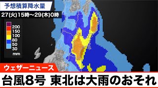【台風8号最新情報】局地的には150mm前後の大雨のおそれ