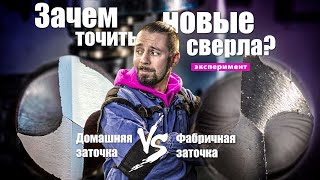 Сравнение фабричной и домашней заточек свёрл.