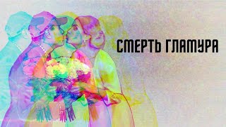 Смерть гламура. Линия защиты