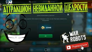 Вернись в игру и получи золото. Акция от War Robots и Pixonic