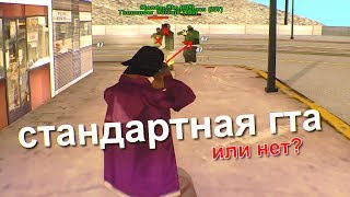 СТАНДАРТНАЯ СБОРКА! САМП ДЛЯ СЛАБЫХ ПК! ТЕСТ НА КАПТАХ - GTA SAMP