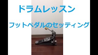 ドラムレッスン セッティング編 バスドラムフットペダルの調整方法