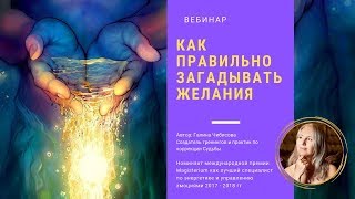 Как загадывать желания, чтобы они исполнялись?
