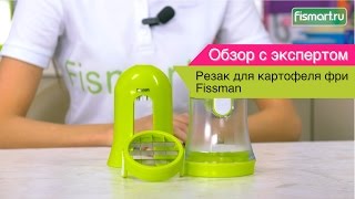 Резак для картофеля фри Fissman с 2 сменными лезвиями видеообзор (8652) | Fismart.ru
