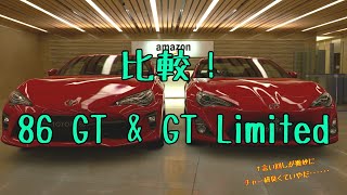 【GTSport1.50】86 GT（前期）と86 GT Limited（後期）はどう違うのか？【ゆっくり実況？検証？】