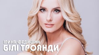 Ірина Федишин -  Білі троянди ( дивись нове відео  ?Просто танцюй)