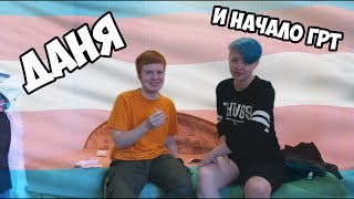 ДАНЯ И НАЧАЛО ГРТ [ФТМ\FTM]