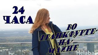 24 часа во Франкфурте-на-Майне | 24 hours in Frankfurt am Main | vasilianaa