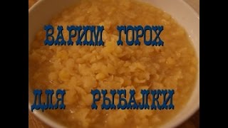 секреты рыбалки варим мега уловистый горох для рыбалки _ catchability cook peas for fishing