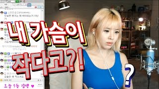 이설] 내 가슴이 작다고? 무슨 소리세요??