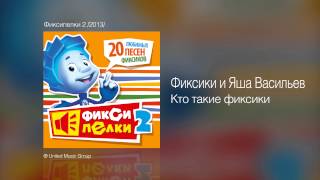 Фиксики и Яша Васильев - Кто такие Фиксики - Фиксипелки 2 /2013/
