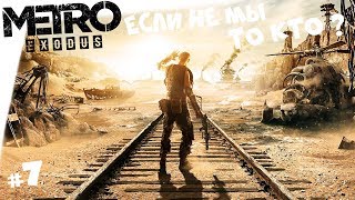 METRO EXODUS ► Метро Исход #7 Волга ►Проезжаем мост через Волгу