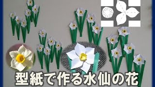 kimiw gangiの　壁面掲示「型紙を使った水仙の作り方」 How to Make a narcissus flower in paper