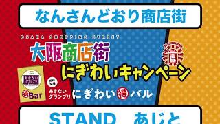 STAND　あじと　なんさんどおり商店街
