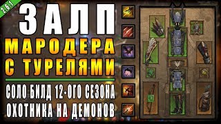 Diablo 3 : RoS ► Билд Охотника на Демонов "Залп Мародера "► ( Обновление 2.6.1 | Сезон 12 )