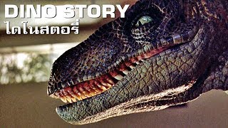 ไดโนสตอรี่ ตอน เดอะบิ๊กวันแรปเตอร์ตัวร้ายตลอดกาล [Dino Story] EP.5