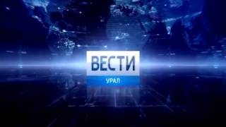 Вести Урал - короткая заставка