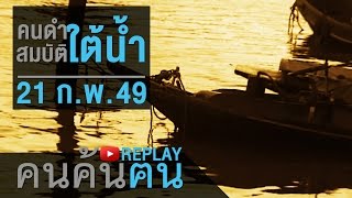 คนค้นฅน REPLAY : คนดำสมบัติใต้น้ำ ช่วงที่ 3/4 (21 ก.พ.49)