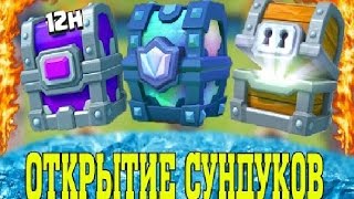 ♥Clash Royale "Открываем сундуки"♥