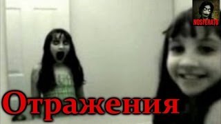 Истории на ночь - Отражения