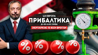 Жертвы Санкций: Прибалтику наматывает на маховик Энергокризиса | Геоэнергетика Инфо