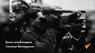 Как освобождали город-герой Минск