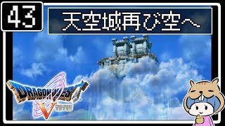#43【ドラクエ5】はじめてのドラゴンクエストⅤ実況プレイ【PS2版】