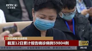 [中国新闻]众志成城 抗击疫情 国家卫健委通报疫情最新数据| CCTV中文国际